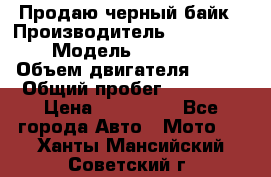 Продаю черный байк › Производитель ­ Honda Shadow › Модель ­ VT 750 aero › Объем двигателя ­ 750 › Общий пробег ­ 15 000 › Цена ­ 318 000 - Все города Авто » Мото   . Ханты-Мансийский,Советский г.